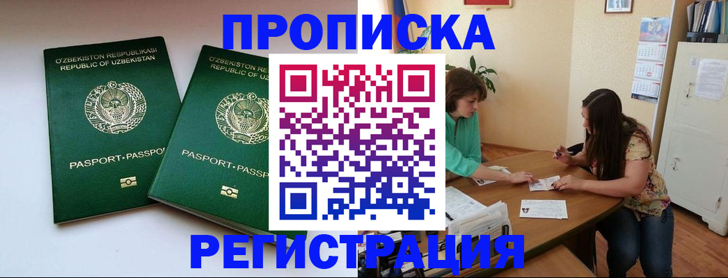 прописка 2025 в Барнауле