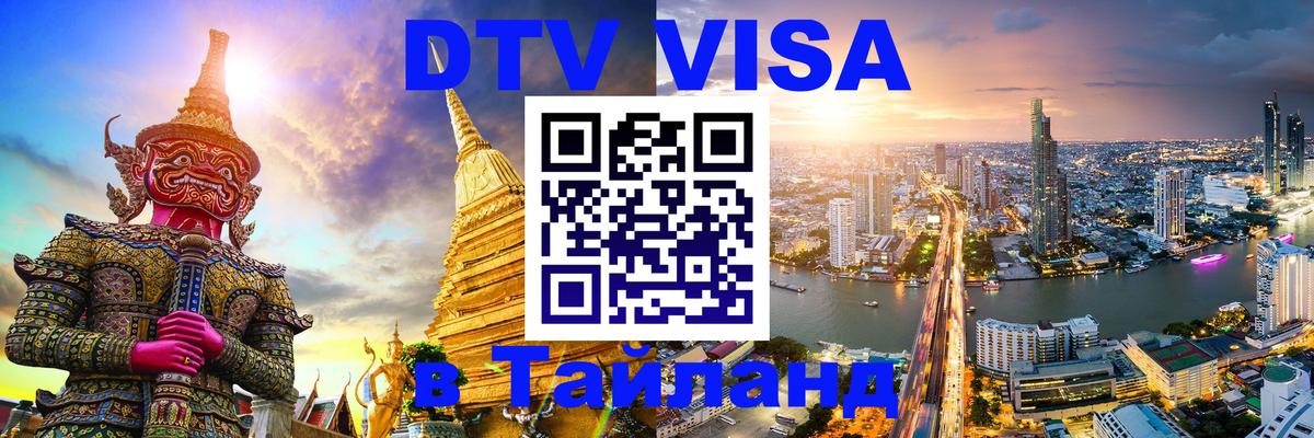 Visa в Таиланд 